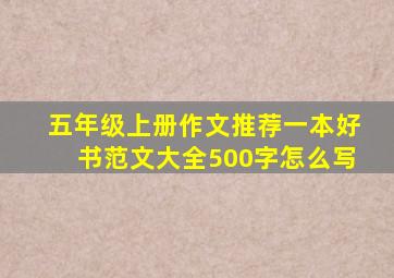 五年级上册作文推荐一本好书范文大全500字怎么写