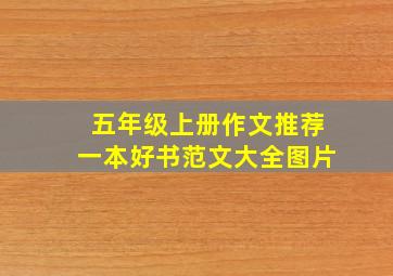 五年级上册作文推荐一本好书范文大全图片