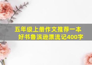 五年级上册作文推荐一本好书鲁滨逊漂流记400字