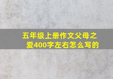 五年级上册作文父母之爱400字左右怎么写的