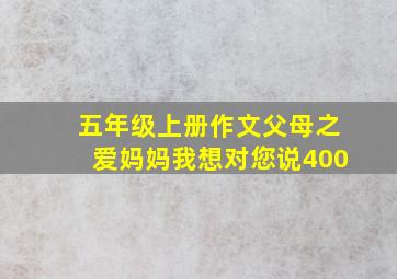 五年级上册作文父母之爱妈妈我想对您说400