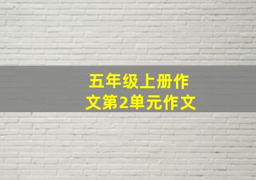 五年级上册作文第2单元作文