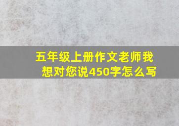 五年级上册作文老师我想对您说450字怎么写