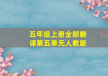 五年级上册全部翻译第五单元人教版