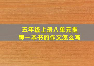 五年级上册八单元推荐一本书的作文怎么写