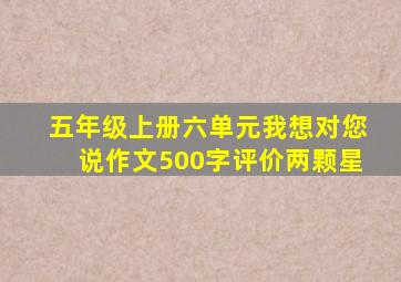 五年级上册六单元我想对您说作文500字评价两颗星