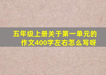 五年级上册关于第一单元的作文400字左右怎么写呀