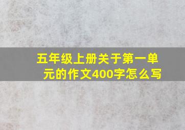 五年级上册关于第一单元的作文400字怎么写