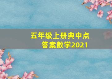 五年级上册典中点答案数学2021