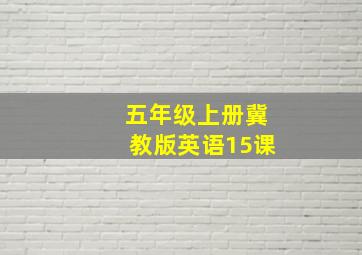 五年级上册冀教版英语15课