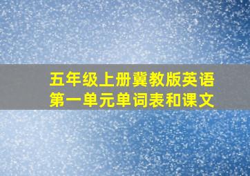 五年级上册冀教版英语第一单元单词表和课文