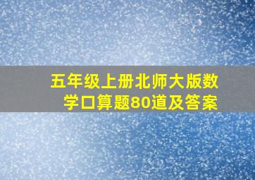 五年级上册北师大版数学口算题80道及答案