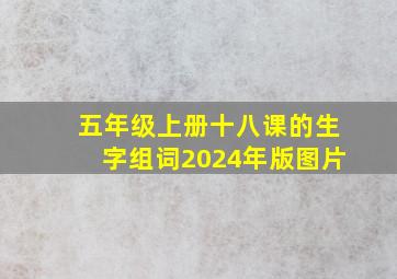 五年级上册十八课的生字组词2024年版图片