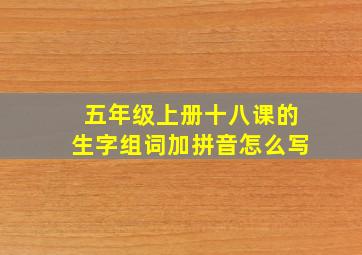 五年级上册十八课的生字组词加拼音怎么写