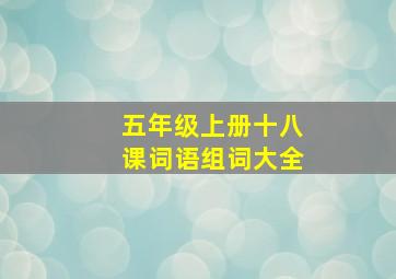 五年级上册十八课词语组词大全