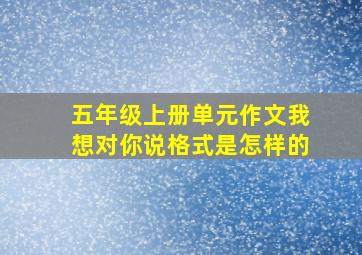 五年级上册单元作文我想对你说格式是怎样的