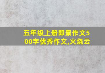 五年级上册即景作文500字优秀作文,火烧云