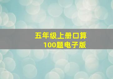 五年级上册口算100题电子版