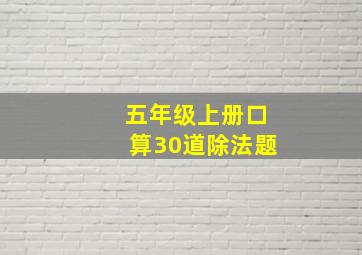 五年级上册口算30道除法题