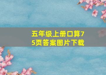 五年级上册口算75页答案图片下载