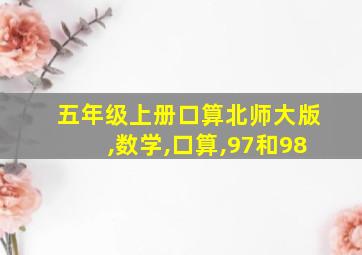 五年级上册口算北师大版,数学,口算,97和98