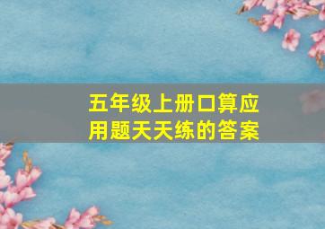 五年级上册口算应用题天天练的答案