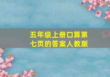 五年级上册口算第七页的答案人教版