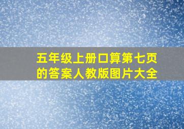 五年级上册口算第七页的答案人教版图片大全