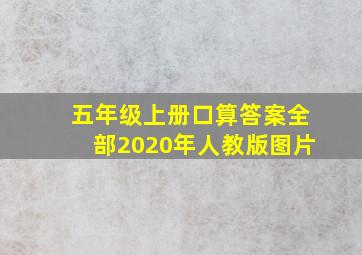 五年级上册口算答案全部2020年人教版图片