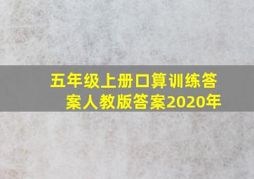 五年级上册口算训练答案人教版答案2020年