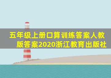 五年级上册口算训练答案人教版答案2020浙江教育出版社