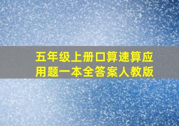 五年级上册口算速算应用题一本全答案人教版