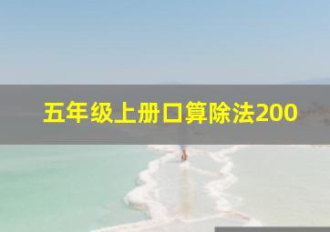 五年级上册口算除法200