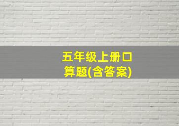 五年级上册口算题(含答案)