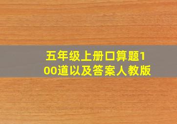 五年级上册口算题100道以及答案人教版