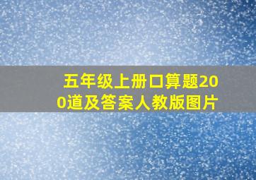 五年级上册口算题200道及答案人教版图片