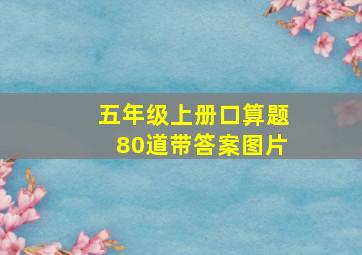 五年级上册口算题80道带答案图片