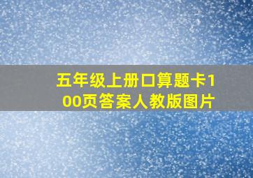 五年级上册口算题卡100页答案人教版图片