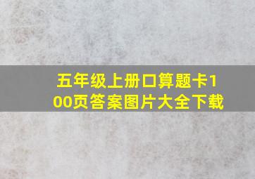 五年级上册口算题卡100页答案图片大全下载