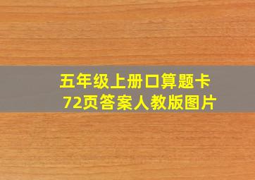 五年级上册口算题卡72页答案人教版图片