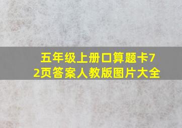 五年级上册口算题卡72页答案人教版图片大全