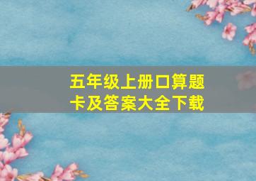 五年级上册口算题卡及答案大全下载