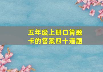 五年级上册口算题卡的答案四十道题