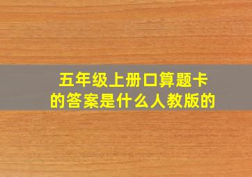 五年级上册口算题卡的答案是什么人教版的