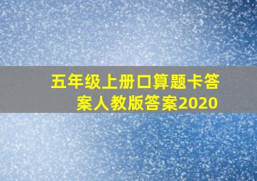 五年级上册口算题卡答案人教版答案2020