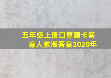 五年级上册口算题卡答案人教版答案2020年