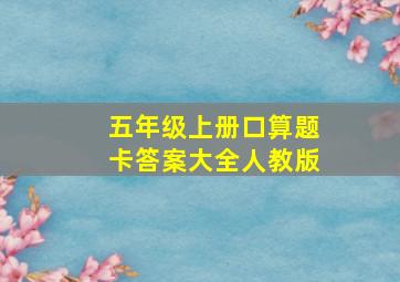 五年级上册口算题卡答案大全人教版