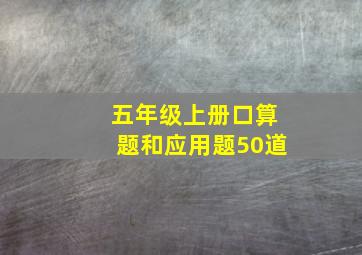 五年级上册口算题和应用题50道