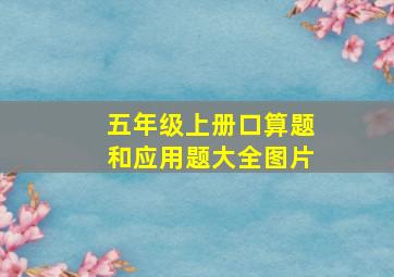 五年级上册口算题和应用题大全图片