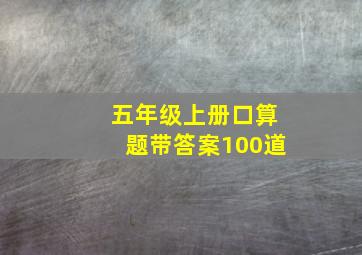 五年级上册口算题带答案100道